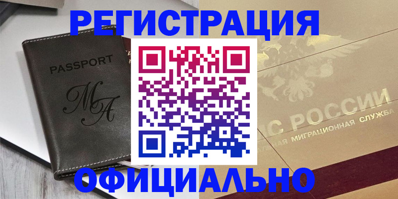 временная регистрация законно в Зверево